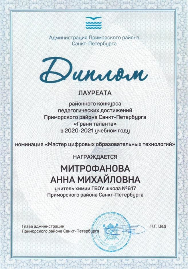 2020-2021 Митрофанова А.М. (диплом лауреата пед.достижений)